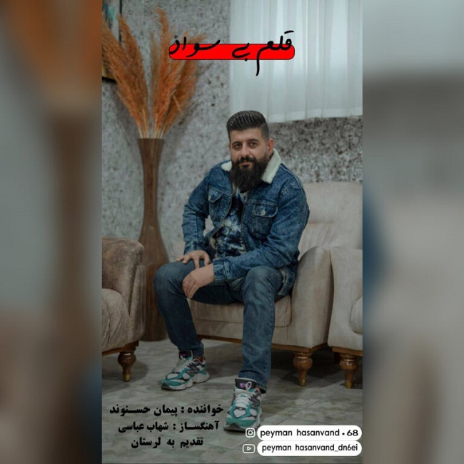 دانلود آهنگ قلم بی سواد دانلود آهنگ قلم بی سواد